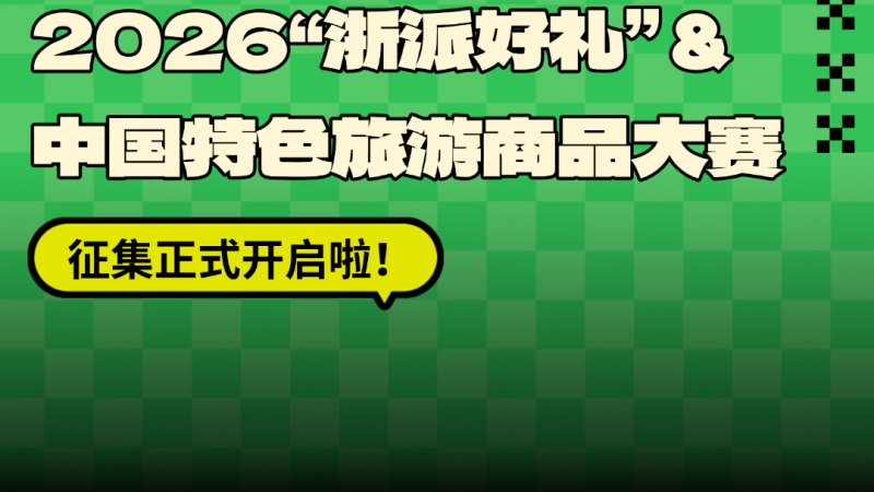 2026“浙派好礼” &中国特色旅游商品大赛