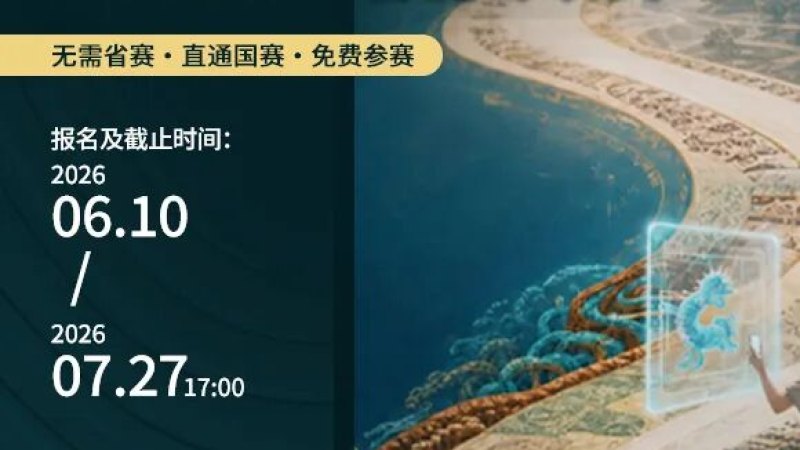 2026 第 20 届中国好创意暨数字艺术设计大赛“活路儿” 地方非遗生成式人工智能专项赛
