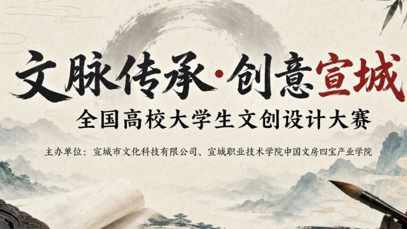 2026“文脉传承·创意宣城”全国高校大学生文创设计大赛