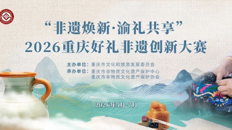 “非遗焕新·渝礼共享”2026重庆好礼非遗创新大赛