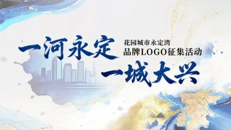 “一河永定,一城大兴”花园城市永定湾品牌logo征集活动
