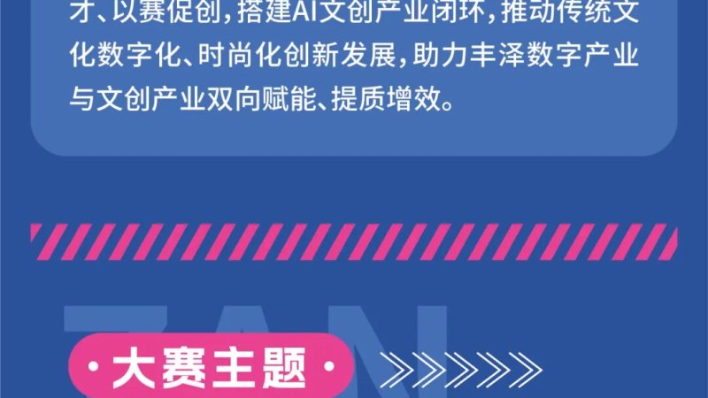 “创艺丰泽·蟳武新生”2026丰泽AI+文创设计大赛